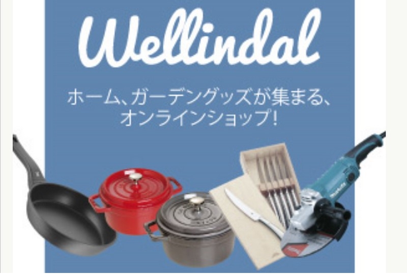Wellindal/ホーム・ガーデン/DIY製品情報サイト